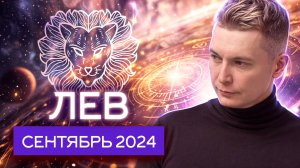 Лев Сентябрь Гороскоп 2024. Душевный гороскоп Павел Ч…