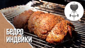 БЕДРО индейки с овощами на угольном гриле
