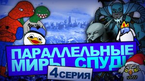 Ледяная планета (Спудимун и КО #4)