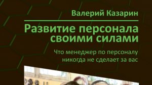 Развитие персонала своими силами. Что менеджер по персоналу никогда не сделает за вас