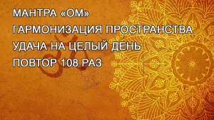 МАНТРА «ОМ» (повторений 108 раз)