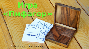 Головоломка Пифагор из дерева / Puzzle  Pythagoras