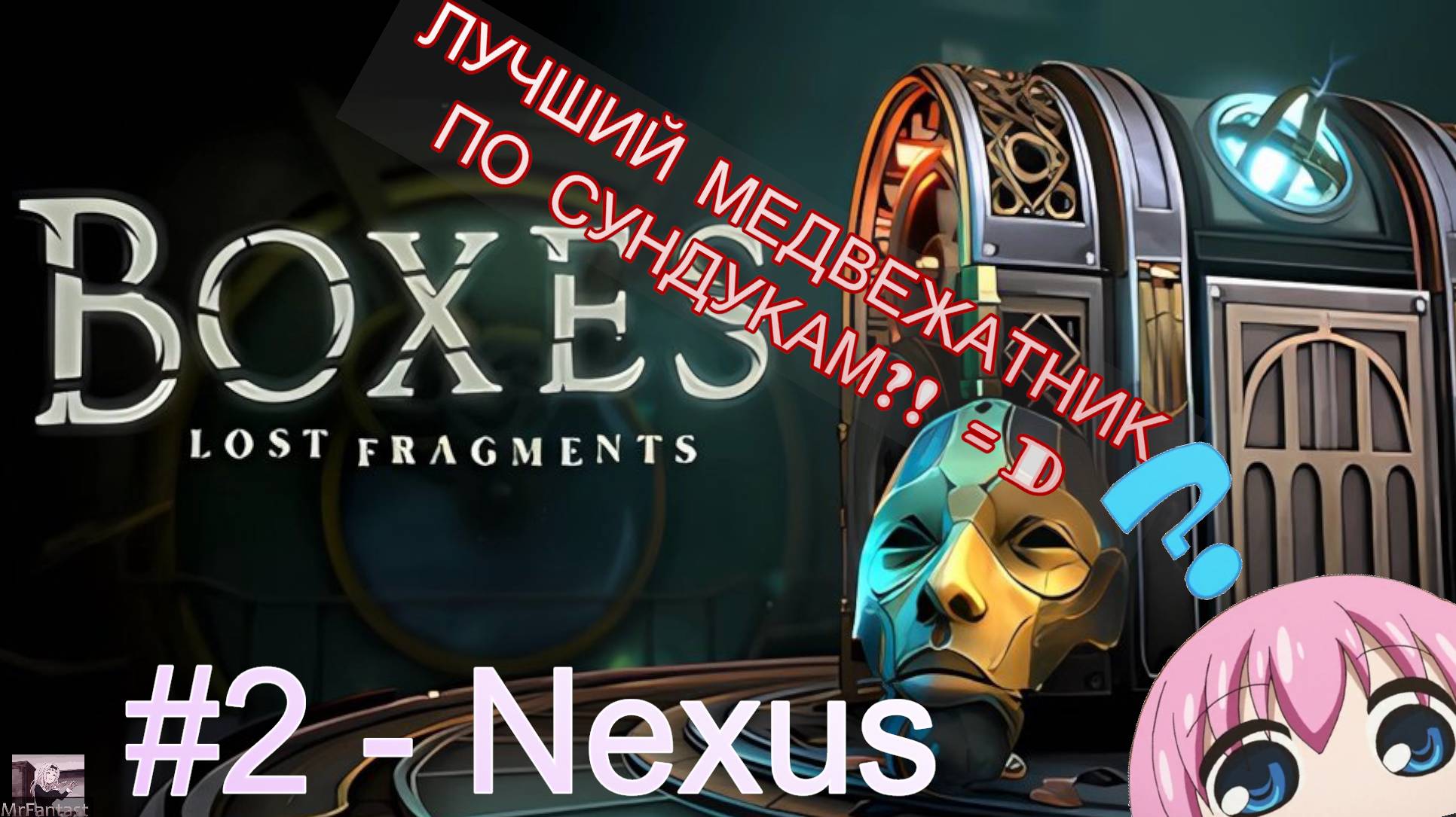 Boxes: Lost Fragments "Глава 2 - Nexus" 1/2