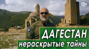 ДАГЕСТАН. Нераскрытые тайны.