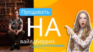 Продавать на Вайлдберриз ТОП 5 биддеров для маркетплейсов 😱 Чем опасны биддеры