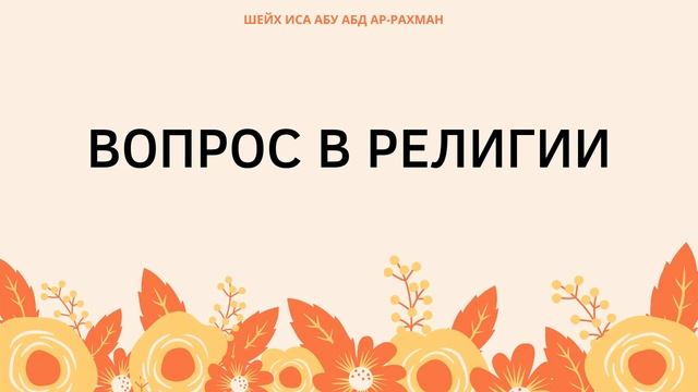 0. Вопрос в Религии || Шейх Иса смотреть онлайн