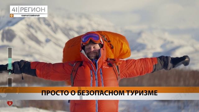 ПРОСТО О БЕЗОПАСНОМ ТУРИЗМЕ • НОВОСТИ КАМЧАТКИ