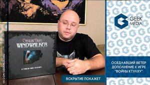ВОЙНЫ КТУЛХУ. ОСЕДЛАВШИЙ ВЕТЕР - ОБЗОР дополнения к настольной игре - НОВИНКА!