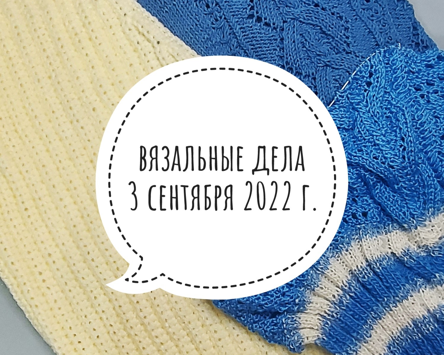 Вязальные дела 3 сентября 2022