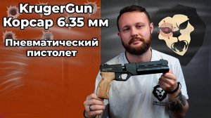 Пневматический пистолет KrugerGun Корсар 6.35 мм (d32, манометр, прямоток, с прикладом) Видео Обзор