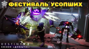 Destiny 2 сезон "Добыча" - Фестиваль усопших 427