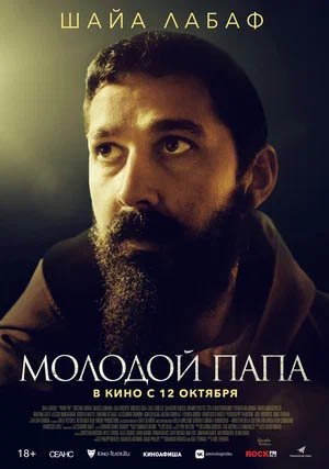 Фильм Молодой Папа, Трейлер (рус.)