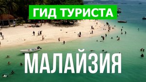 Путешествие в Малайзию | Реданг, Лангкави, Пангкор, Пенанг  | Видео 4к |  Малайзия что посмотреть