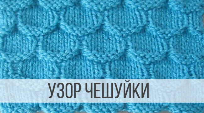 Узор "Чешуйки" спицами