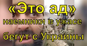 «Это ад» - иностранные наемники в ужасе бегут с Украины.mp4
