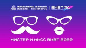 Финал конкурса «Мистер и Мисс ВИВТ-2022»