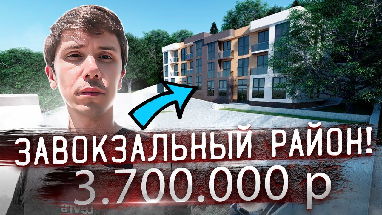 Завокзальный район! ЖК Александрит парк!