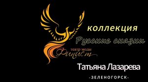 Городской театр моды "Финист". Фотосессия коллекции "Русские сказки"