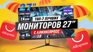 ТОП–7. Лучшие мониторы AliExpress 27 дюймов 2023 года: Найдите свой бюджетный вариант