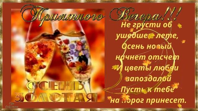 Приятного вечера, осень! Музыкальная открытка с пожеланием чудесного осеннего вечера. смотреть онлайн