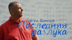 Сергей Одинцов - Последняя разлука