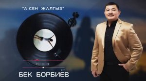 Бек Борбиев [А СЕН ЖАЛГЫЗ]  Жаныр ыр //2023//