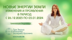 Новые энергии Земли. Изменения и проявления в период с 26.12.2023г. по 03.01.2024 г.  Ченнелинг
