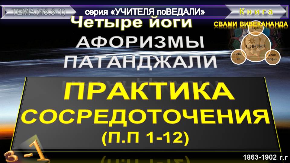 (3) ПРАКТИКА СОСРЕДОТОЧЕНИЯ- КАК СРЕДСТВО ДУХОВНОГО РАЗВИТИЯ -Книга АФОРИЗМЫ ПАТАНДЖАЛИ-Вивекананда