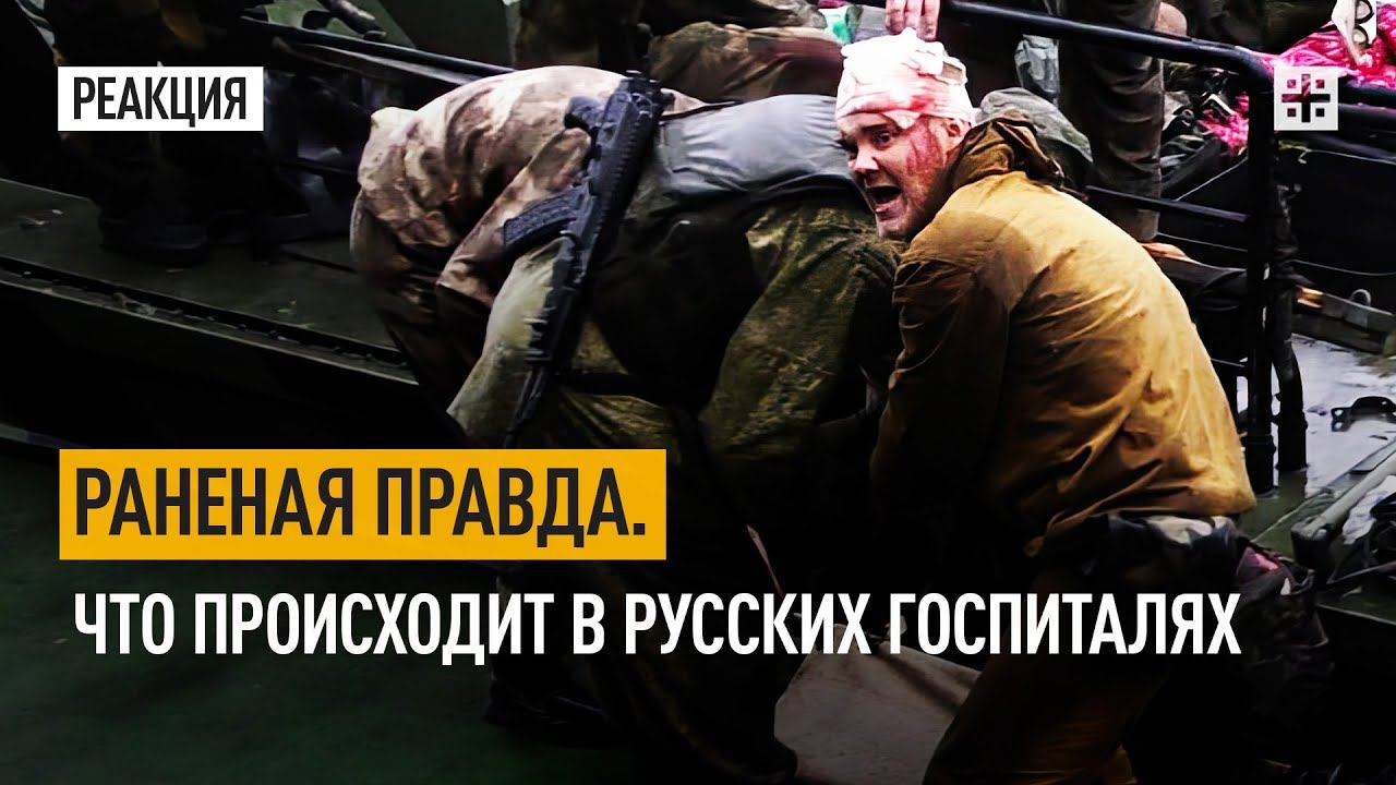 Раненая правда. Что происходит в русских госпиталях