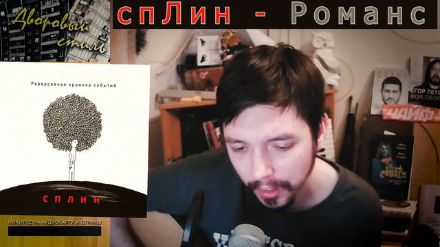 Сплин - Романс (кавер со стрима) смотреть онлайн