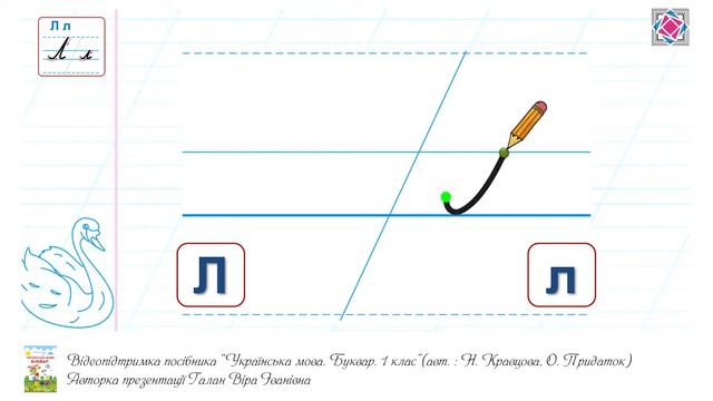 Написання малої букви л. Видавництво "Підручники і посібники" для Нової Української Школи (НУШ) смотреть онлайн