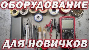 Обзор оборудования для новичков