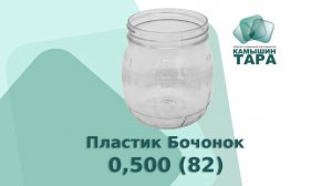 Пластик Бочонок 0,500 (82), Компания ООО "КАМЫШИН-ТАРА" продажа стеклотары и продукции ПЭТ.
