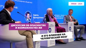 Дискуссия «Мыслить или вычислять?» на ПМЭФ-2024 с участием Татьяны Черниговской