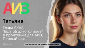 Интернет Зависимость. Первый шаг. Глава БКАА“Еще об алкоголизме”в прочтении для АИЗ