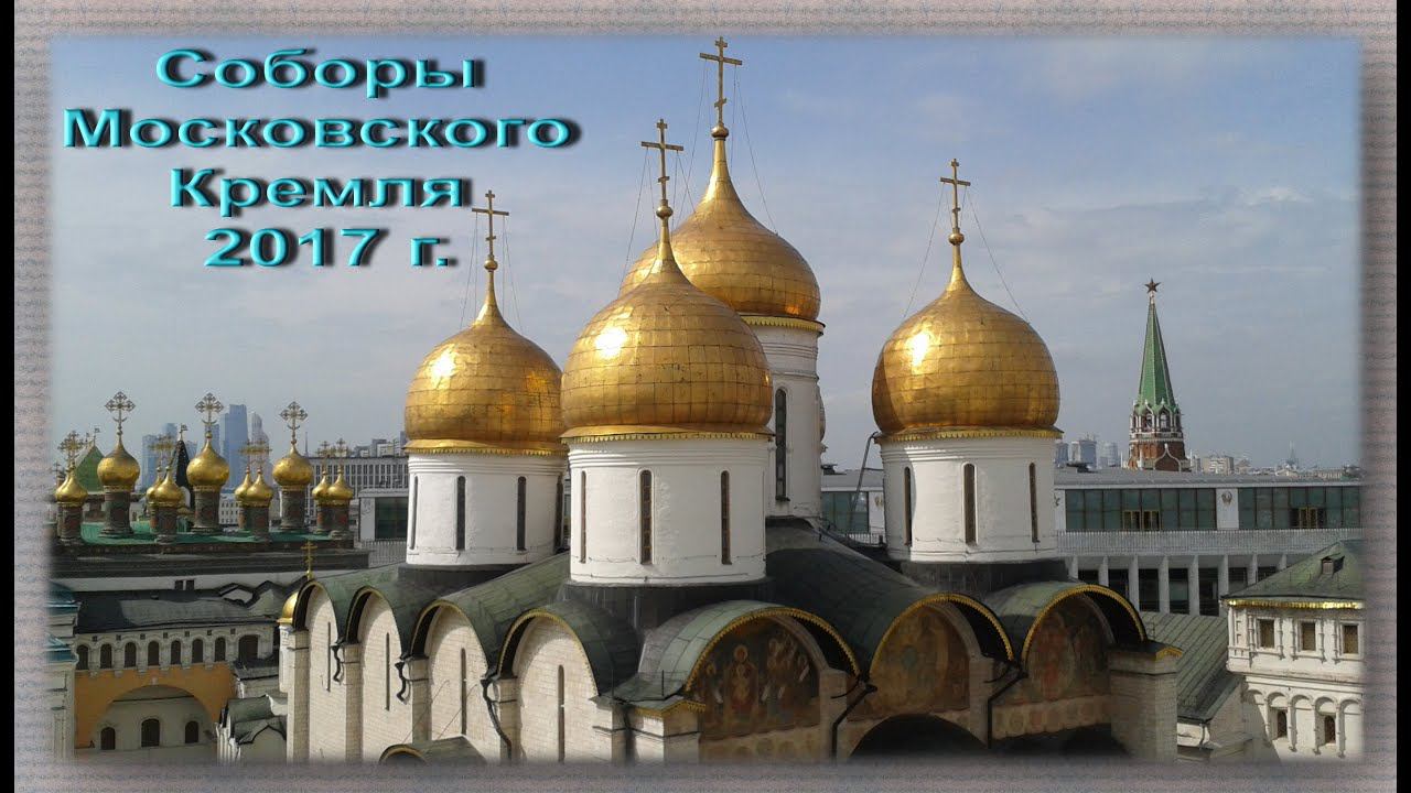 Соборы Московского Кремля. Вид с Колокольни ИВАН ВЕЛИКИЙ. И не только. 2017 г.