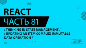 React - 081 - Thinking In State Management - Updating an Item Complex Immutable Data Operation