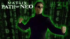 The Matrix: Path of Neo [Вверх тормашками(2)] прохождение #34(2024).