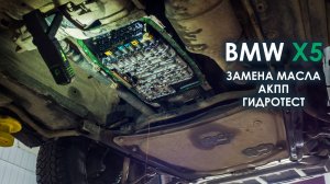 Замена масла АКПП ZF