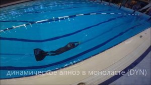 Фридайвинг. Динамическое апноэ в моноласте DYN 29 10 18