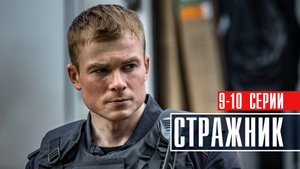 Стражник 9-10 серия (2023) Детектив