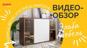 Вместительный и удобный комод для гостиной! Обзор комода Вегас и комода Марсель от Эльба Мебель