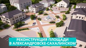 Реконструкция площади в Александровске-Сахалинском завершится в августе