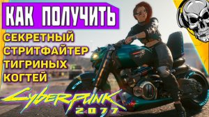 Ицумадэ ? секретный байк в Cyberpunk 2077 // секретный квест