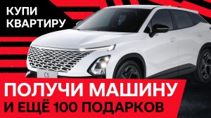 OMODA C5 в подарок от Паритет Девелопмент!