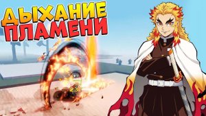 ДЫХАНИЕ ПЛАМЕНИ  Project Slayers Flame Breathing
