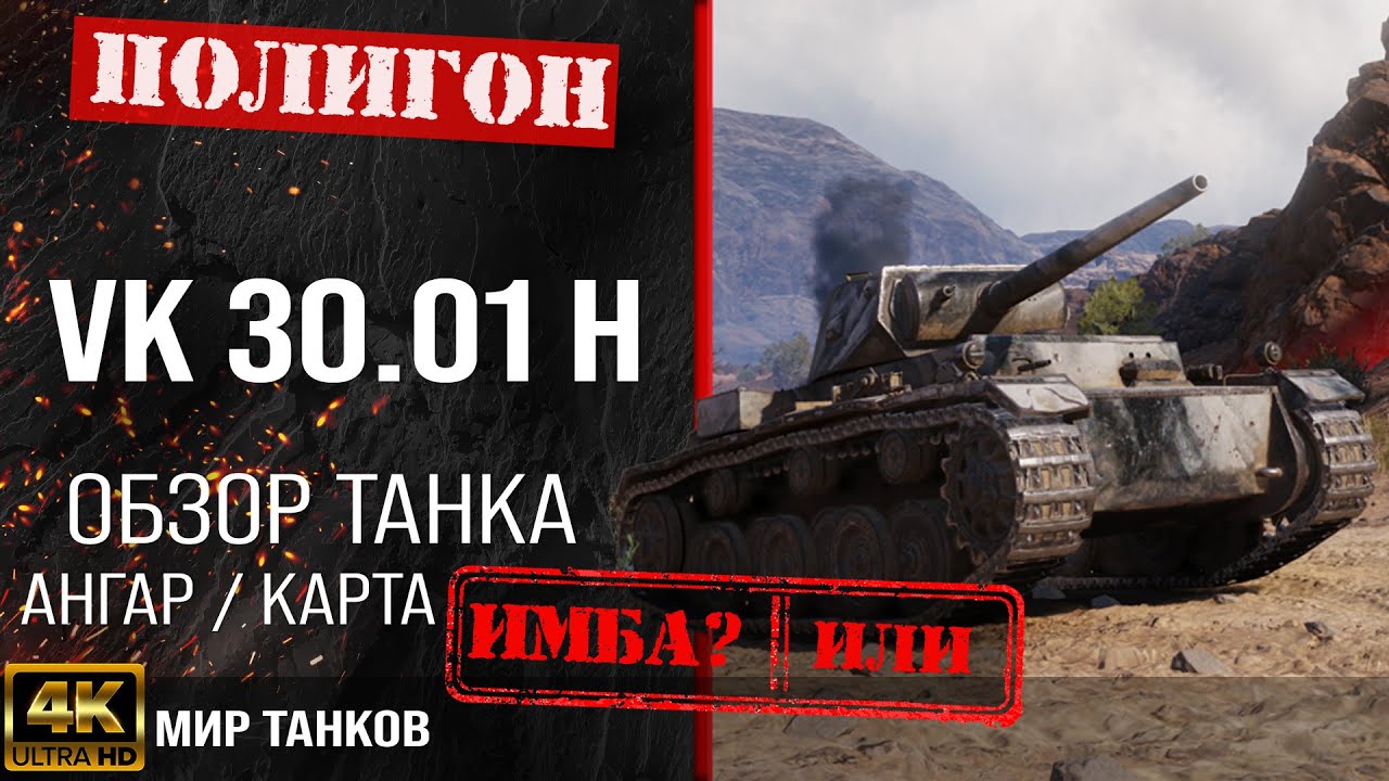 Обзор VK 30.01 (H) гайд средний танк Германии | vk 30.01 h бронирование | VK 30.01 H оборудование смотреть онлайн