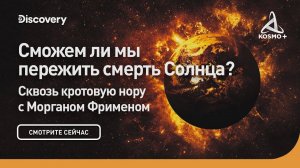 СКВОЗЬ КРОТОВУЮ НОРУ С МОРГАНОМ ФРИМЕНОМ: СМОЖЕМ ЛИ МЫ ПЕРЕЖИТЬ СМЕРТЬ СОЛНЦА? | DISCOVERY