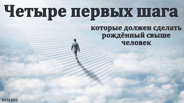 NVEExport.0001"Четыре первых шага". П. А. Ефремов. МСЦ ЕХБ