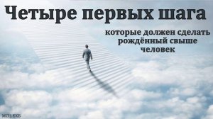 NVEExport.0001"Четыре первых шага". П. А. Ефремов. МСЦ ЕХБ